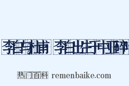 李白与杜甫·李白出生于中亚碎叶是什么意思的图片